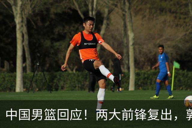 中国男篮回应！两大前锋复出，郭士强压力巨大，杨毅苏群吵起来了