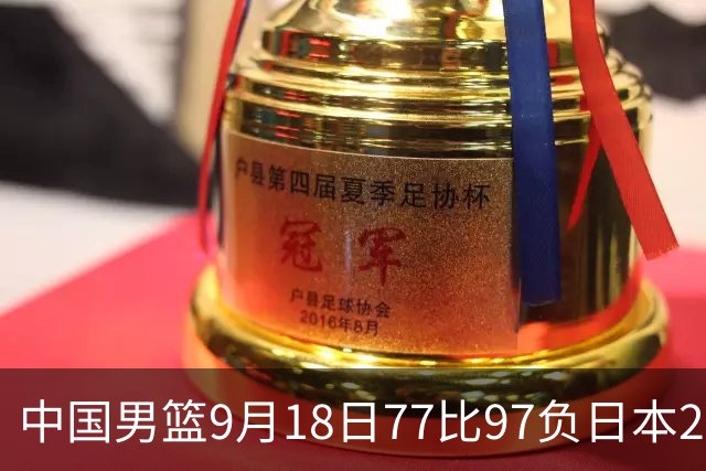 中国男篮9月18日77比97负日本20分，郭士强下课能救局吗