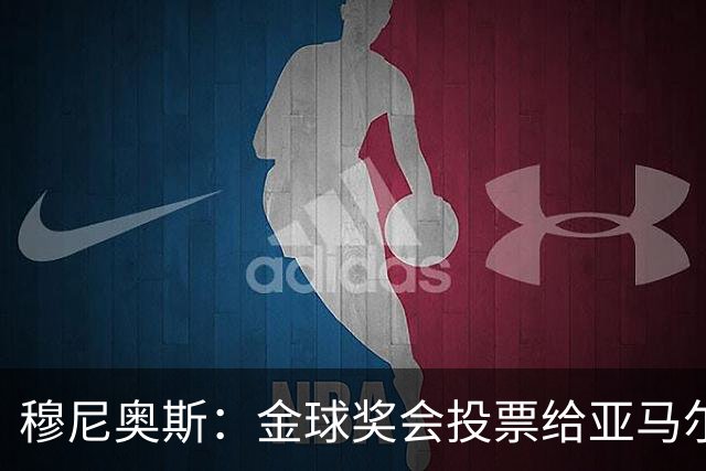 穆尼奥斯：金球奖会投票给亚马尔，在利物浦和阿劳霍成了铁哥们儿