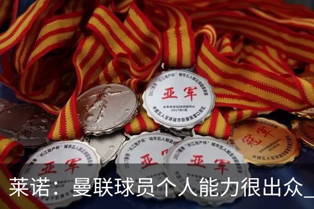 莱诺：曼联球员个人能力很出众 克洛普能重燃点燃德国球迷的热情