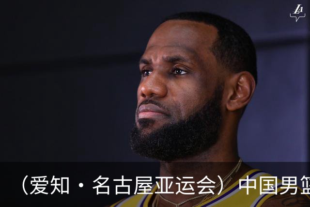 （爱知·名古屋亚运会）中国男篮无缘爱知·名古屋亚运会决赛