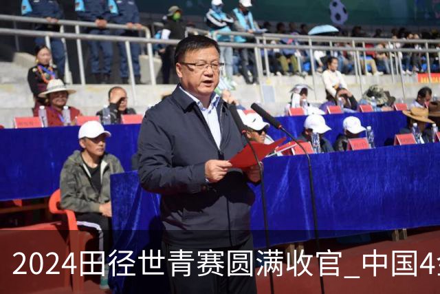 2024田径世青赛圆满收官 中国4金4银3铜排名第三