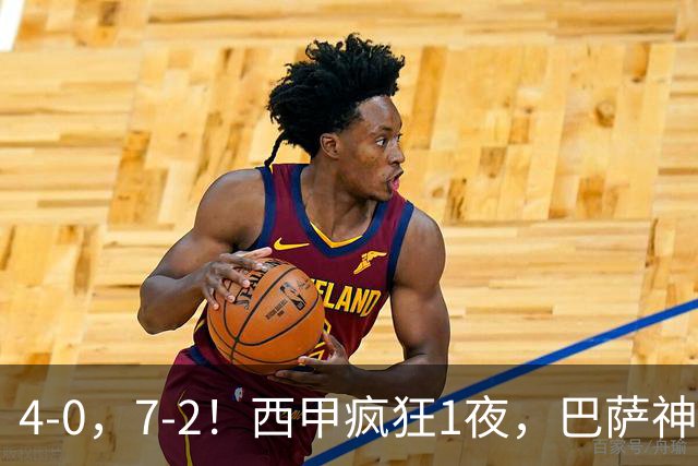 4-0，7-2！西甲疯狂1夜，巴萨神锋7场11球，25岁韩国球星破门